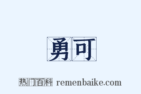 餘勇可賈是什么意思的图片